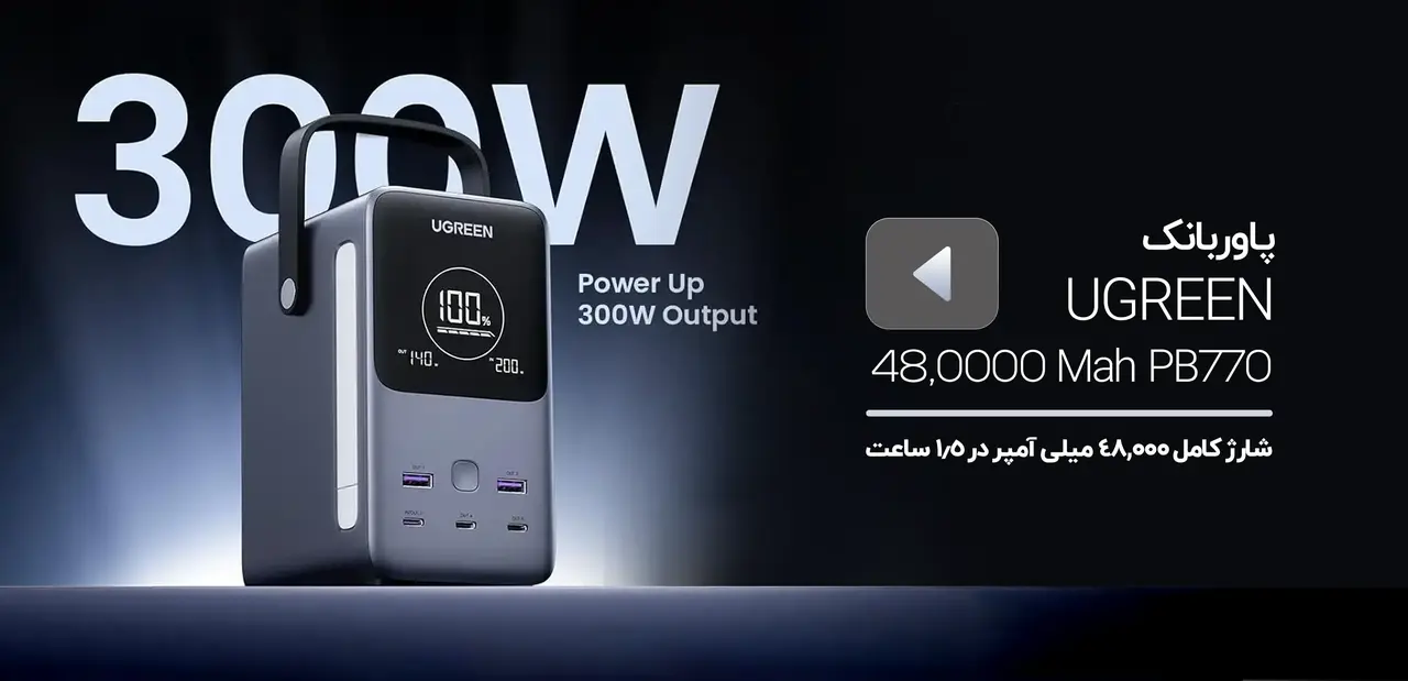 پاوربانک 48000 میلی‌آمپر یوگرین مدل PB770 converted 1
